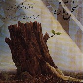 نغمه از شهرام ناظری